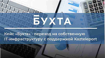 Кейс: Как «Бухта» перешла на собственную IТ-инфраструктуру с поддержкой Kazteleport